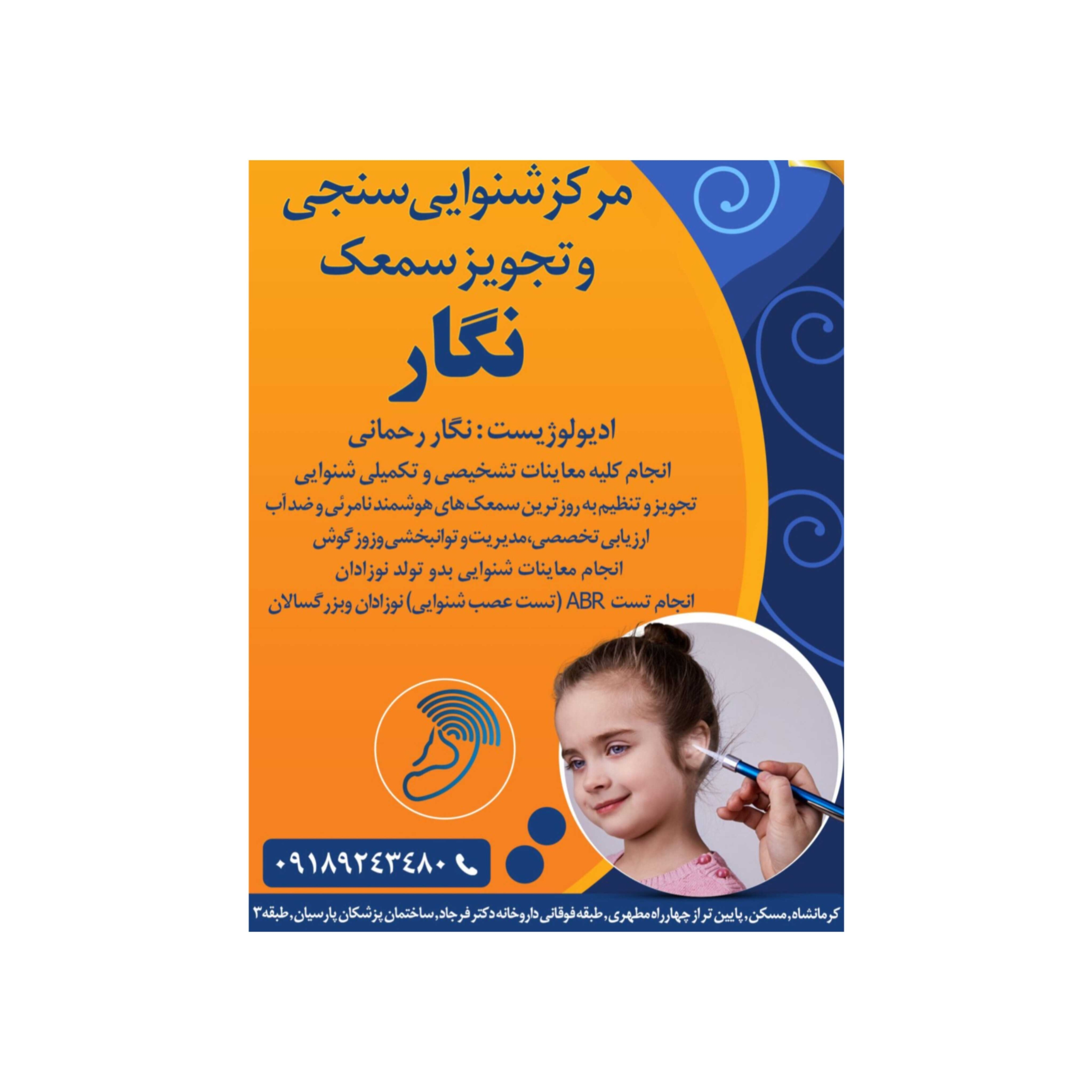 شنوایی سنجی و سمعک نگار در مسکن کرمانشاه